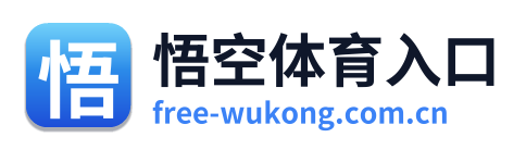 悟空体育入口